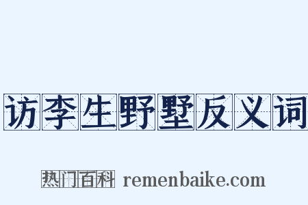 访李生野墅反义词是什么意思的图片